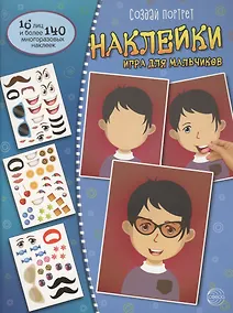 Купить Создай портрет. Наклейки. Игра для мальчиков — Фото №1