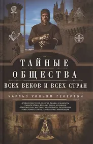Купить Тайные общества всех веков и стран — Фото №1