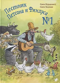 Купить Песенник Петсона и Финдуса №1 — Фото №1