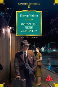 Купить Могут ли леди убивать? — Фото №1