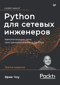 Купить Python для сетевых инженеров. Автоматизация сети, программирование и DevOps — Фото №1