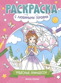 Купить Чудесные принцессы: книжка-раскраска — Фото №1