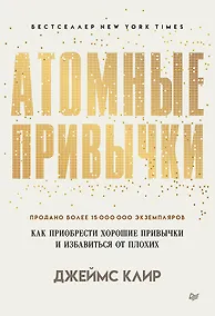 Купить Атомные привычки. Как приобрести хорошие привычки и избавиться от плохих — Фото №1