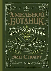 Купить Хмельной ботаник. Путеводитель по алкогольной флоре планеты — Фото №1