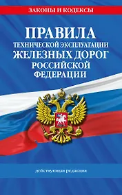 Купить Правила технической эксплуатации железных дорог РФ. Действующая редакция (мягкий переплет) — Фото №1
