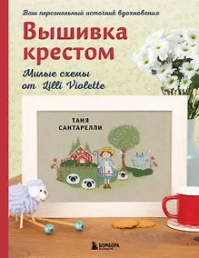 Купить Вышивка крестом. Милые схемы от Lilli Violette — Фото №1
