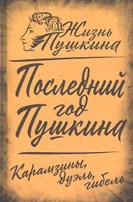 Купить Последний год Пушкина. Карамзины, дуэль, гибель — Фото №1