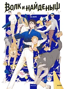 Купить Волк и найдёныш. Том 1 (Papa Wolf and the Puppy). Маньхуа — Фото №1