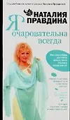 Купить Я очаровательна всегда — Фото №1