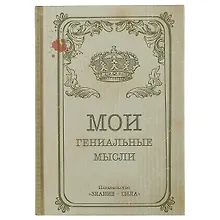 Купить Блокнот «Мои гениальные мысли», 192 страницы, А5 — Фото №1