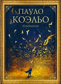 Купить Коэльо. Избранное (подарочный набор) — Фото №1