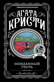 Купить Нежданный гость — Фото №1