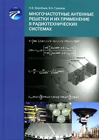 Купить Многочастотные антенные решетки и их применениев радиотехнических системах — Фото №1