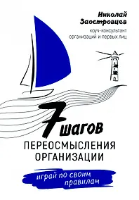 Купить Семь шагов переосмысления организации. Играй по своим правилам — Фото №1