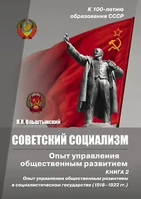 Купить Советский социализм. Опыт управления общественным развитием. Книга 2. Опыт управления общественным развитием в соц.государстве (1918-1922гг.) — Фото №1