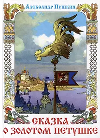 Купить Сказка о Золотом петушке. Сказка о попе и о работнике его Балде — Фото №1