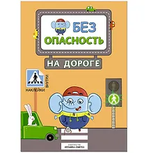 Купить Безопасность на дороге — Фото №1