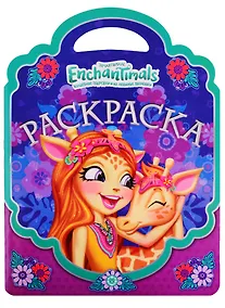 Купить Раскраска-сумочка № РСУ 1906. "Энчантималс" — Фото №1