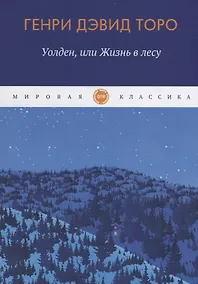 Купить Уолден, или Жизнь в лесу — Фото №1
