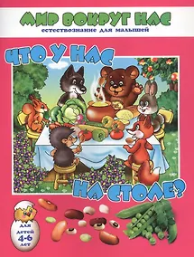 Купить Что у нас на столе? Для детей 4-6 лет — Фото №1