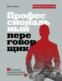 Купить Профессиональный переговорщик. Получите желаемое, не идя на компромисс — Фото №1