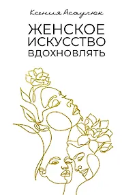 Купить Женское искусство вдохновлять — Фото №1