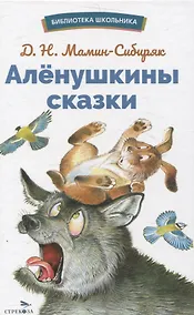 Купить Аленушкины сказки. Библиотека школьника — Фото №1