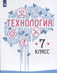 Купить Казакевич. Технология. 7 класс. Учебник. — Фото №1