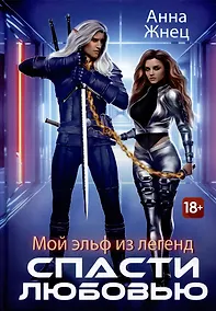 Купить Мой эльф из легенд. Спасти любовью — Фото №1