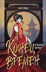 Купить Конец времен. Огненная царица — Фото №1