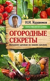 Купить Курдюмов(АзбукаДачника) Огородные секреты большого урожая на ваших грядках — Фото №1
