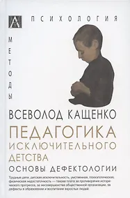 Купить Педагогика исключительного детства. Основы дефектологии — Фото №1