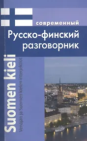 Купить Современный русско-финский разговорник / Suomen kieli: Venajan ja Suomen kielen interjektiot — Фото №1