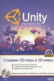 Купить UNITY на практике. Создаем 3D-игры и 3D-миры — Фото №1