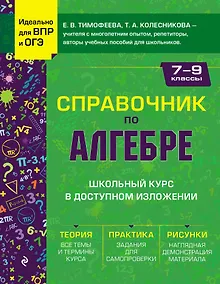 Купить Справочник по алгебре для 7-9 классов — Фото №1
