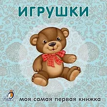 Купить Книжки-картонки. Игрушки — Фото №1