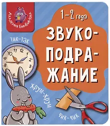 Купить Книга Мои первые слова. Звукоподражание. 1-2 года — Фото №1