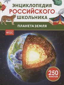 Купить Планета Земля. Энциклопедия российского школьника — Фото №1