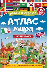 Купить Атлас мира. Флаги и страны — Фото №1
