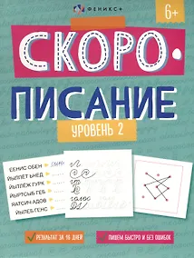 Купить "Скорописание". Уровень 2. Рабочая тетрадь с заданиями и картинками для детей — Фото №1