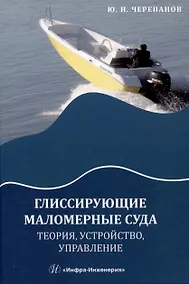 Купить Глиссирующие маломерные суда. Теория, устройство, управление — Фото №1