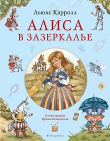 Купить Алиса в Зазеркалье (ил. И. Петелиной) — Фото №1