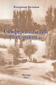 Купить Симферопольский уезд, район... — Фото №1