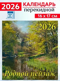 Купить Календарь 2026г 160*170 «Родной пейзаж» настенный, на скрепке — Фото №1