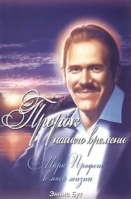 Купить Пророк нашего времени. Марк Профет в моей жизни — Фото №1