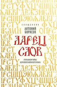 Купить Ларец слов: открываем тайны церковнославянского языка — Фото №1