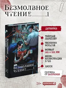 Купить Безмолвное чтение. Том 1. Жюльен — Фото №1