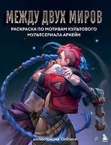 Купить Между двух миров. Раскраска по мотивам культового мультсериала Аркейн — Фото №1