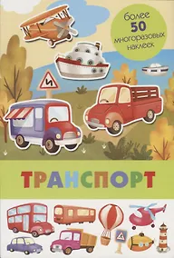 Купить Транспорт. Более 50 многоразовых наклеек — Фото №1