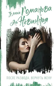 Купить После развода. Вернуть жену — Фото №1